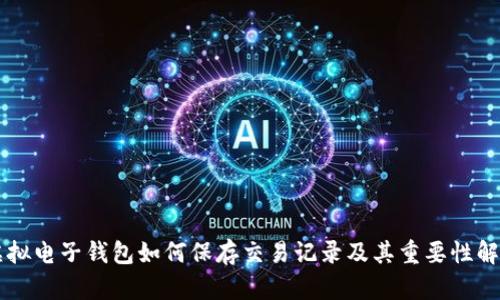 虚拟电子钱包如何保存交易记录及其重要性解析