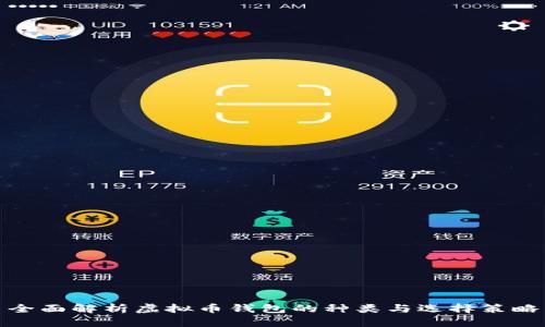 全面解析虚拟币钱包的种类与选择策略