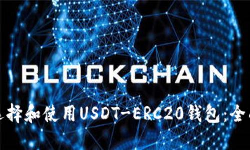 如何选择和使用USDT-ERC20钱包：全面指南