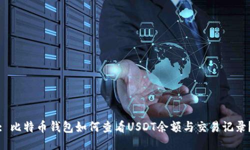 : 比特币钱包如何查看USDT余额与交易记录？