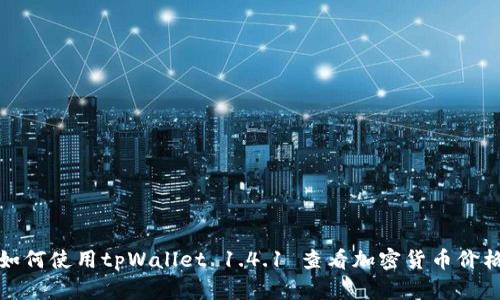 如何使用tpWallet 1.4.1 查看加密货币价格