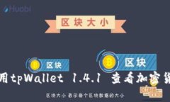 如何使用tpWallet 1.4.1 查看