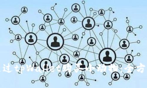 如何通过tpWallet购买小动物：全方位指南