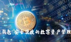 EC区块链钱包：安全便捷的