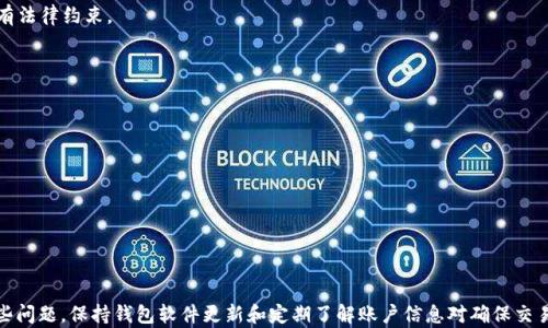 
  tpWallet无法转账的原因及解决方案 / 
 guanjianci tpWallet, 无法转账, 钱包问题, 解决方案 /guanjianci 
```

### 内容主体大纲：

1. **引言**
   - 简介tpWallet及其功能
   - 用户对转账功能的依赖性

2. **tpWallet转账功能概述**
   - 转账的基本流程
   - 支持的币种与交易类型

3. **tpWallet无法转账的常见原因**
   - 网络问题
   - 钱包余额不足
   - 地址错误
   - 交易限额
   - Wallet软件错误
   - 其他安全验证问题

4. **解决方案**
   - 检查网络连接
   - 确保钱包余额
   - 校验接收地址
   - 了解并调整交易限额
   - 软件更新与恢复
   - 安全设置确认

5. **用户常见疑问**
   - 常见问题解答
   - 提供用户支持资源与链接

6. **结论**
   - 总结关键点
   - 强调安全使用的必要性

---

### 引言
tpWallet作为一种数字货币钱包应用，在进行转账时同样是一种热门功能。无论是投资者还是日常用户，转账都成为了使用钱包的一部分。然而，很多用户在使用tpWallet的过程中，可能会遇到无法转账的问题。本文将深入探讨tpWallet无法转账的原因及其解决方案，以帮助用户快速应对这些困扰。

### tpWallet转账功能概述
tpWallet的转账功能是用户进行数字货币交易的核心。用户通过该功能可以将数字货币发送给其他用户或通过交易所进行买卖。转账操作相对简单，一般只需输入接收者的地址和转账金额。然而，不同币种和网络环境可能对转账操作造成影响。

### tpWallet无法转账的常见原因

1. 网络问题
网络不稳定是导致tpWallet无法转账的主要原因之一。当用户的互联网连接不稳定或速度较慢时，转账请求可能无法成功处理。解决方法包括确认网络是否正常，重启路由器，切换网络等。

2. 钱包余额不足
很多时候，用户在进行转账前未认真检查钱包的余额。在进行转账时，除了要确认足够的余额外，还需考虑到相关的网络手续费。若钱包余额低于转账金额和手续费总和，那么转账将无法完成。

3. 地址错误
用户输入的钱包地址不正确也是导致无法转账的常见原因之一。数字货币的地址往往由一串字符组成，任何单一字符的错误都可能导致转账失败。在进行转账前，用户应仔细核对输入的地址。

4. 交易限额
tpWallet可能会对单笔转账或日转账金额设置限额，用户在超出这个限额时，系统将拒绝交易。这是为了防止恶意活动或用户误操作，了解系统设定的限额，并在必要时联系支持团队是解决的方法。

5. Wallet软件错误
在使用tpWallet进行转账时，软件可能出现暂时的错误。如果应用程序未更新至最新版本，可能会导致各种功能异常，包括无法转账的问题。定期更新应用程序可以解决此类问题。

6. 其他安全验证问题
tpWallet为了保护用户资金，可能在转账前要求进行身份验证。当用户未能通过这些安全验证时，转账请求同样会被拒绝。用户应确保自己满足所有安全验证的要求。

### 解决方案
当用户遇到tpWallet无法转账的问题时，以下解决方案可以帮助解决大多数常见问题：

1. **检查网络连接**: 确认网络是否正常，可尝试使用移动数据或切换至另一Wi-Fi网络。
   
2. **确保钱包余额**: 登录钱包，检查余额与即将转账的金额及手续费是否足够。

3. **校验接收地址**: 重新检查输入的地址，确保每一位字符无误，并确认相应币种的地址格式。

4. **了解并调整交易限额**: 查阅tpWallet的相关政策，了解自己的交易限额，若有需要，可以联系客户支持进行调整。

5. **软件更新与恢复**: 定期更新软件，如发现软件出现异常可尝试卸载重装。

6. **安全设置确认**: 确保已完成所有必要的身份验证，参考官方指南了解如何通过安全验证。

### 用户常见疑问
用户在使用tpWallet的过程中，常常会有一些疑问。本节将列出几个常见问题，并对此进行详细解答。

1. **tpWallet的转账费用是多少？**
   - 转账费用因币种和网络条件而异。用户在进行转账时，都会看到系统给出的手续费预估，正常情况下费用相对较低，但在网络繁忙时可能会略有增加。

2. **如何避免转账错误？**
   - 使用有效的地址管理工具，例如复制作业和粘贴地址，仔细检查每次交易的信息，以确保不会因手误导致资金丢失。

3. **如果钱款转错了怎么办？**
   - 区块链是不可逆的，转账错误的地址会导致资金无法找回。这就是为什么在转账前进行彻底检查的重要性。虽然对方可以选择主动退回资金，但没有法律约束。

4. **tpWallet支不支持多币种？**
   - 是的，tpWallet支持多种主流加密货币，具体支持的币种可在官方网站或钱包应用内查看。

5. **我可以取消转账吗？**
   - 一般情况下，转账一旦确认后是无法取消的。用户在发起转账时应确保所有信息无误。

6. **转账速度通常需要多长时间？**
   - 转账速度取决于网络状况及所用币种，有时可在几分钟内完成，而高峰期可能需要更长时间。

### 结论
tpWallet是一个便捷的数字货币钱包，但用户在使用过程中可能会遇到无法转账等问题。通过理解潜在原因和应用相应解决方案，用户可以高效解决这些问题。保持钱包软件更新和定期了解账户信息对确保交易顺利进行至关重要。同时，务必保持警惕，确保所有安全步骤都已完成。通过增强对钱包功能的了解，用户将能够在数字货币世界中安全无忧地进行交易。
