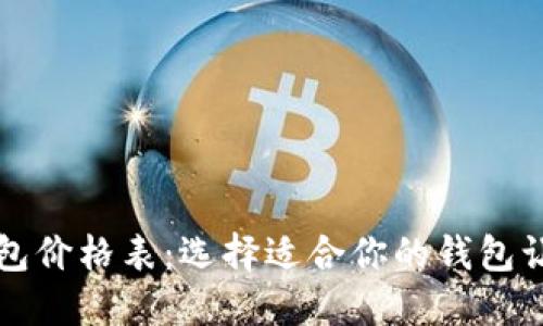 区块链数字钱包价格表：选择适合你的钱包让资金安全无忧
