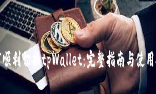 如何顺利切换tpWallet：完整指南与使用技巧