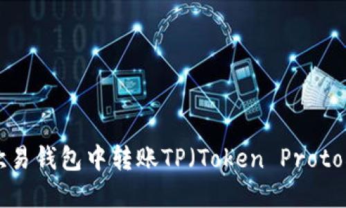 如何在欧易钱包中转账TP（Token Protocol）详解