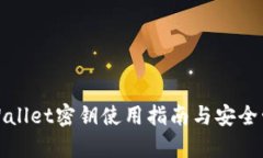 tpWallet密钥使用指南与安全