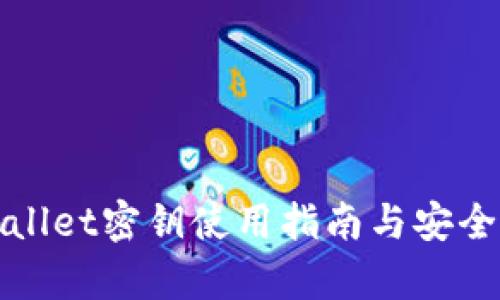 tpWallet密钥使用指南与安全管理