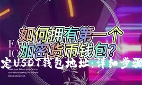如何绑定USDT钱包地址：详细步骤与指南