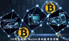 IM钱包与TP Wallet币的通用性