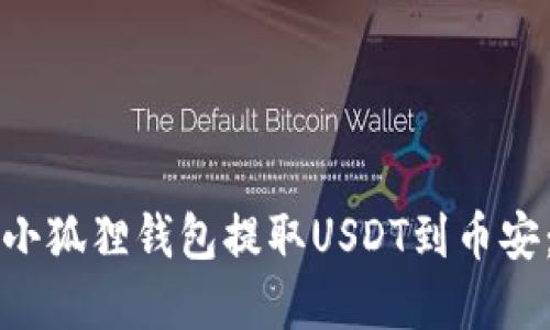 如何通过小狐狸钱包提取USDT到币安：完整指南