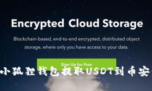 如何通过小狐狸钱包提取USDT到币安:完整指南