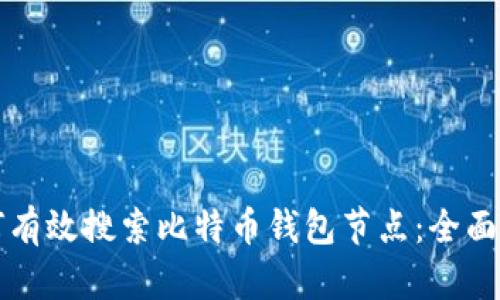 如何有效搜索比特币钱包节点：全面指南