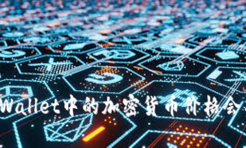 为什么tpWallet中的加密货币价格会有所不同？