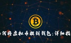 如何将虚拟币提到钱包：