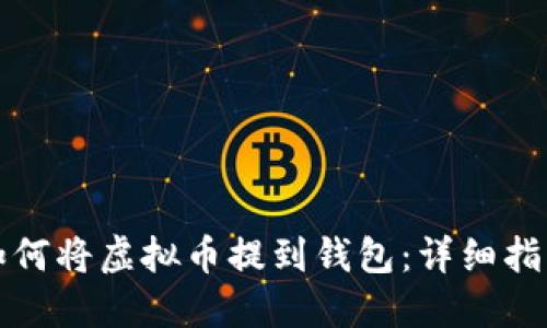 如何将虚拟币提到钱包:详细指南