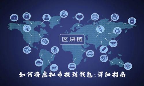 如何将虚拟币提到钱包：详细指南