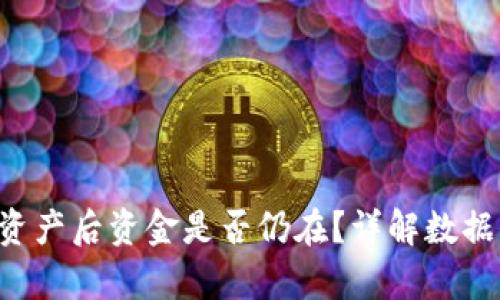  tpWallet删除资产后资金是否仍在？详解数据保护与恢复方案