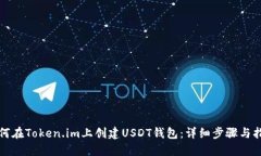 如何在Token.im上创建USDT钱