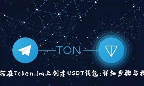 如何在Token.im上创建USDT钱包：详细步骤与指南