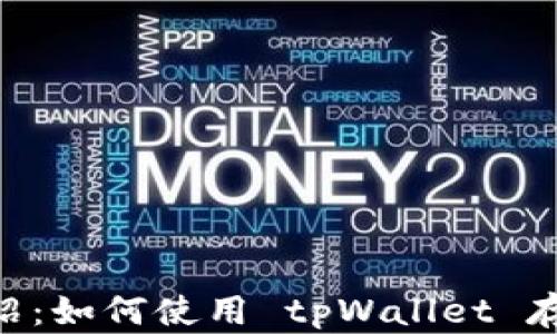 tpWallet 介绍:如何使用 tpWallet 存储和管理狗币