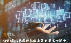 tpWallet取消授权之后是否就