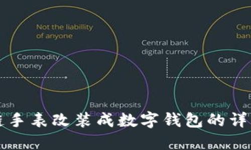 区块链手表改装成数字钱包的详细教程