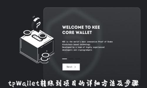 
tpWallet转账到项目的详细方法及步骤