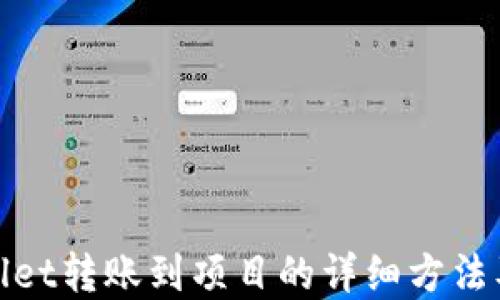 
tpWallet转账到项目的详细方法及步骤