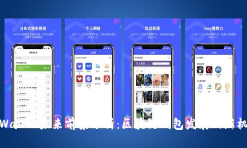 tpWallet未来前景分析：区块链钱包发展的新机遇