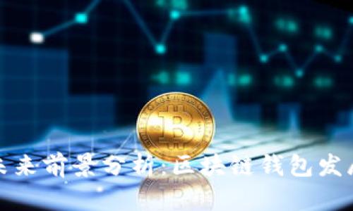 tpWallet未来前景分析：区块链钱包发展的新机遇