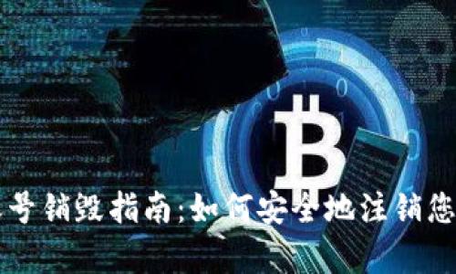 tpWallet账号销毁指南：如何安全地注销您的数字钱包