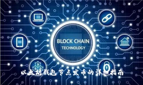 以太坊钱包节点发币的详细指南