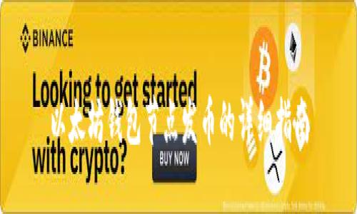 以太坊钱包节点发币的详细指南