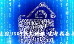 如何追踪USDT钱包地址：完