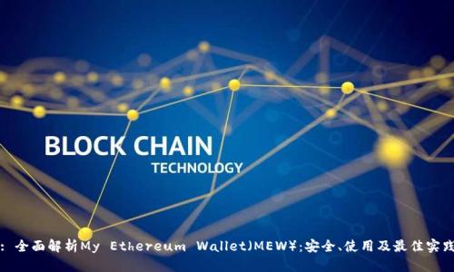 : 全面解析My Ethereum Wallet（MEW）：安全、使用及最佳实践