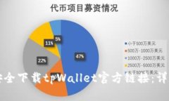 如何安全下载tpWallet官方链