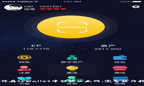 如何在tpWallet中切换以太网：完整操作指南
