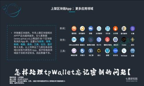 怎样处理tpWallet忘记密钥的问题？