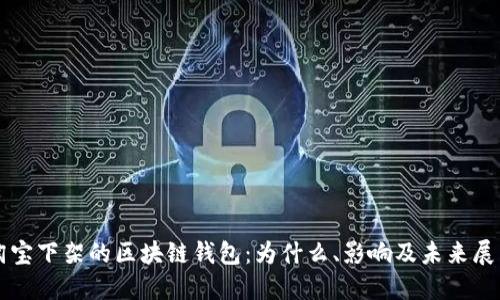 淘宝下架的区块链钱包：为什么、影响及未来展望