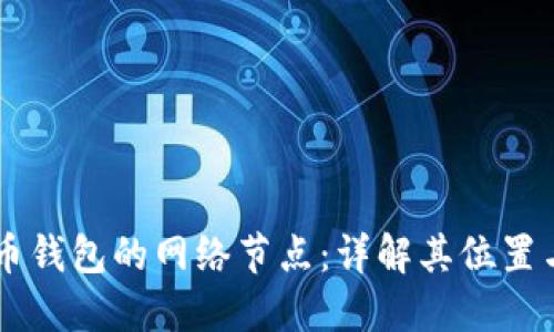 虚拟币钱包的网络节点：详解其位置与作用