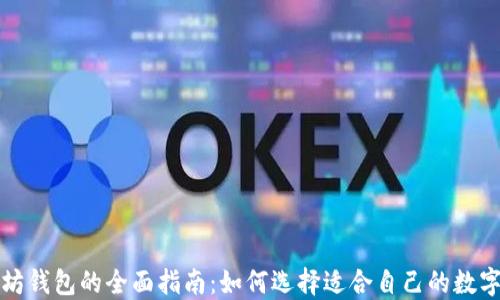 
比特币与以太坊钱包的全面指南：如何选择适合自己的数字资产管理工具