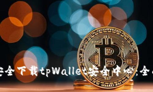 如何安全下载tpWallet安全中心：全面指南