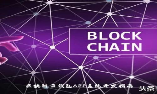 区块链云钱包APP系统开发指南