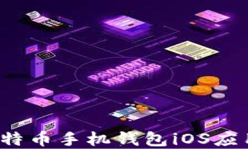 
如何选择适合的比特币手机钱包iOS应用？全面指南与推荐