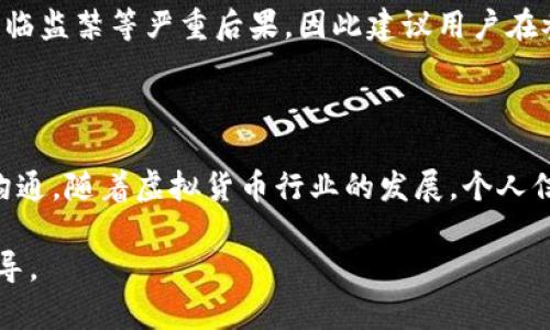 假的USDT到底能否转账到对方钱包？解析和风险分析

USDT, 假币, 虚拟货币, 转账风险/guanjianci

## 内容主体大纲

### 一、引言
- USDT的基本概念
- 近年来虚拟货币诈骗的增加
- 本文目的：揭示假USDT的转账风险

### 二、USDT的工作原理
- USDT的发行和价值支持
- 区块链技术在USDT交易中的应用
- 正常USDT的转账流程

### 三、什么是假USDT
- 假USDT的定义与特征
- 如何识别假USDT
- 制作假USDT的常见手段

### 四、假USDT的转账可能性
- 假USDT能否通过区块链转账
- 与真实USDT转账的技术区别
- 比较假USDT的转账成功率

### 五、假USDT的风险
- 财务损失
- 法律风险
- 对个人声誉的影响

### 六、预防假USDT的建议
- 如何识别和防止假币
- 使用安全钱包和交易平台的注意事项
- 有效的交易验证流程

### 七、结论
- 总结假USDT的概念、风险与预防措施
- 强调用户理性投资的重要性

## 正文内容

### 一、引言
近年来，随着虚拟货币市场的飞速发展，USDT（Tether）作为一种稳定币，得到了广泛的应用。然而，伴随而来的则是各类虚假币的出现，包括假USDT。许多用户在交易时往往遭遇风险，迷失于复杂的虚拟货币世界中。

本文将深入探讨假USDT的转账问题，揭示其如何影响用户的资金安全以及应对这些风险的有效策略。通过对USDT转账原理的理解，用户可以更好地判断所持有的USDT的真伪，降低在虚拟货币交易中的风险。

### 二、USDT的工作原理
USDT是一种基于区块链的信息，以1:1的比例锚定美元，通过相应的资产储备保证其价值。这使得USDT在虚拟货币市场上成为一种安全、稳定的交易媒介。

USDT的交易过程主要依靠区块链技术。用户在数字钱包中拥有的USDT能够通过区块链进行转账，任何用户只需通过相应的平台发起转账即可。正常的转账流程是：用户A在其钱包中选择USDT并输入用户B的地址，确认转账金额后，区块链网络会处理这一请求，完成资产的转移。

### 三、什么是假USDT
假USDT是指那些没有真实资产支持、被伪造的USDT。这些假币常常通过欺诈手段在网络上进行流通，给投资者带来极大的风险。

识别假USDT的关键在于观察其来源和交易记录。如果USDT来自不明平台，或者无法在区块链上查证其交易记录，那么这很可能是假的。此外，有些人会试图通过各种手段制造出与真实USDT类似的资产，以此来进行诈骗。

### 四、假USDT的转账可能性
关于假USDT的转账问题，理论上假USDT也可以通过区块链进行转账，但这些转账的有效性却值得怀疑。假币的区块链记录可能无法在主流交易平台上被接受，或在后续交易中被识别为无效。

与真实USDT相比，假USDT在技术上往往存在不稳定性。真实的USDT会通过链上确认交易并在多个节点上进行验证，而假USDT则可能缺乏这项验证机制，这使得转账的成功率大幅降低。

### 五、假USDT的风险
投资假USDT的风险主要包括财务损失、法律风险及对个人声誉的影响。

在财务损失方面，用户一旦转账假USDT到对方钱包，将无法追溯或找回资金，造成严重的经济损失。

法律风险则包括可能面临的诉讼，特别是在涉及到大额资金或跨国交易时，用户可能会被卷入复杂的法律纠纷。

个人声誉的影响体现在用户作为持币人的身份被曝光后，其信任度将大幅下降，从而影响与他人的后续交易。

### 六、预防假USDT的建议
为了防止假USDT的风险，用户可以采取以下措施：

- 首先，了解和识别假币的特征，始终保持警惕，不轻易相信不明来源的代币。

- 使用信誉良好的钱包和交易平台，确保其能够提供有效的交易记录验证。

- 进行交易前后，务必查证交易记录，并保持透明度，确保交易的有效性。

### 七、结论
综上所述，假USDT的存在，给广大投资者带来了巨大的风险。了解USDT的基本原理、识别假币的技巧以及相关的转账风险，可以有效减少在这个市场中潜在的损失。用户应始终保持警惕，理性投资，以防止虚拟货币投资所带来的不可逆转的损失。

## 相关问题

### 问题1：假USDT是如何产生的？
#### 假USDT是如何产生的？
假USDT通常是通过一些具有欺诈性质的手段制造而成的。网络上有些用户可能会利用程序生成与官方USDT类似的代币，用以伪装成真实的USDT。此外，某些非法交易平台可能会发行没有真实资产支持的伪造币，只是通过与用户的交易来获取资金。这种现象的背后，存在着较强的社会工程攻击和诈骗元素，用户需加倍小心。

### 问题2：假USDT与真实USDT的区别是什么？
#### 假USDT与真实USDT的区别是什么？
假USDT与真实USDT的主要区别在于资产支持的真实性和网络安全。真实的USDT由Tether公司发行，具有稳定的美元资产储备作为保证。而假USDT则缺乏这一基本保障，无法在市场上获得相应的信任。同时，在区块链的交易记录方面，假USDT往往无法追踪或查证其来源。

### 问题3：如何安全地交易USDT？
#### 如何安全地交易USDT？
为确保交易安全，建议用户遵循如下步骤：
- 选择可靠的交易平台：确保交易平台经过验证，并在行业内拥有良好声誉。
- 核实资产的来源：在交易前，用户应仔细核实所持有USDT的来源，确保其为真实资产。
- 确保钱包安全：使用硬件钱包或主流钱包以增加对资产的保护，并开启双重认证。

### 问题4：如何辨别假USDT？
#### 如何辨别假USDT？
辨别假USDT可以从以下几方面入手：
- 检查来源：如果USDT来源于不明渠道或小型平台，务必提高警惕。
- 核实交易记录：确保交易记录可以在区块链上查到，并能被区块链节点验证。
- 对比价格：如发现市场上某些USDT价格偏低，需仔细调查其真实性。

### 问题5：假USDT的法律风险有哪些？
#### 假USDT的法律风险有哪些？
经营假币交易的行为可能触犯多国法律，用户在无意中持有假USDT，可能会面临被调查或起诉的风险。相关的法律后果不仅仅是罚款，还可能面临监禁等严重后果，因此建议用户在参与任何虚拟货币交易之前，深入了解相关的法律法规。

### 问题6：如何维护个人声誉？
#### 如何维护个人声誉？
维护个人声誉的关键在于透明与诚信。在进行交易时，务必确保每一笔交易都可以追溯，并且在社交媒体或者同行中与其他投资者保持良好的沟通。随着虚拟货币行业的发展，个人信誉的建立也将成为交易的一部分，因此建议用户积极参与社区讨论，丰富自己的知识面，增强在该领域的影响力。

以上是围绕