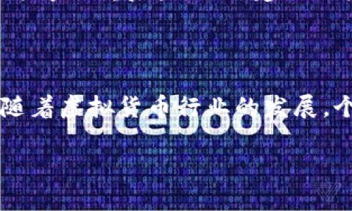 假的USDT到底能否转账到对方钱包？解析和风险分析

USDT, 假币, 虚拟货币, 转账风险/guanjianci

## 内容主体大纲

### 一、引言
- USDT的基本概念
- 近年来虚拟货币诈骗的增加
- 本文目的：揭示假USDT的转账风险

### 二、USDT的工作原理
- USDT的发行和价值支持
- 区块链技术在USDT交易中的应用
- 正常USDT的转账流程

### 三、什么是假USDT
- 假USDT的定义与特征
- 如何识别假USDT
- 制作假USDT的常见手段

### 四、假USDT的转账可能性
- 假USDT能否通过区块链转账
- 与真实USDT转账的技术区别
- 比较假USDT的转账成功率

### 五、假USDT的风险
- 财务损失
- 法律风险
- 对个人声誉的影响

### 六、预防假USDT的建议
- 如何识别和防止假币
- 使用安全钱包和交易平台的注意事项
- 有效的交易验证流程

### 七、结论
- 总结假USDT的概念、风险与预防措施
- 强调用户理性投资的重要性

## 正文内容

### 一、引言
近年来，随着虚拟货币市场的飞速发展，USDT（Tether）作为一种稳定币，得到了广泛的应用。然而，伴随而来的则是各类虚假币的出现，包括假USDT。许多用户在交易时往往遭遇风险，迷失于复杂的虚拟货币世界中。

本文将深入探讨假USDT的转账问题，揭示其如何影响用户的资金安全以及应对这些风险的有效策略。通过对USDT转账原理的理解，用户可以更好地判断所持有的USDT的真伪，降低在虚拟货币交易中的风险。

### 二、USDT的工作原理
USDT是一种基于区块链的信息，以1:1的比例锚定美元，通过相应的资产储备保证其价值。这使得USDT在虚拟货币市场上成为一种安全、稳定的交易媒介。

USDT的交易过程主要依靠区块链技术。用户在数字钱包中拥有的USDT能够通过区块链进行转账，任何用户只需通过相应的平台发起转账即可。正常的转账流程是：用户A在其钱包中选择USDT并输入用户B的地址，确认转账金额后，区块链网络会处理这一请求，完成资产的转移。

### 三、什么是假USDT
假USDT是指那些没有真实资产支持、被伪造的USDT。这些假币常常通过欺诈手段在网络上进行流通，给投资者带来极大的风险。

识别假USDT的关键在于观察其来源和交易记录。如果USDT来自不明平台，或者无法在区块链上查证其交易记录，那么这很可能是假的。此外，有些人会试图通过各种手段制造出与真实USDT类似的资产，以此来进行诈骗。

### 四、假USDT的转账可能性
关于假USDT的转账问题，理论上假USDT也可以通过区块链进行转账，但这些转账的有效性却值得怀疑。假币的区块链记录可能无法在主流交易平台上被接受，或在后续交易中被识别为无效。

与真实USDT相比，假USDT在技术上往往存在不稳定性。真实的USDT会通过链上确认交易并在多个节点上进行验证，而假USDT则可能缺乏这项验证机制，这使得转账的成功率大幅降低。

### 五、假USDT的风险
投资假USDT的风险主要包括财务损失、法律风险及对个人声誉的影响。

在财务损失方面，用户一旦转账假USDT到对方钱包，将无法追溯或找回资金，造成严重的经济损失。

法律风险则包括可能面临的诉讼，特别是在涉及到大额资金或跨国交易时，用户可能会被卷入复杂的法律纠纷。

个人声誉的影响体现在用户作为持币人的身份被曝光后，其信任度将大幅下降，从而影响与他人的后续交易。

### 六、预防假USDT的建议
为了防止假USDT的风险，用户可以采取以下措施：

- 首先，了解和识别假币的特征，始终保持警惕，不轻易相信不明来源的代币。

- 使用信誉良好的钱包和交易平台，确保其能够提供有效的交易记录验证。

- 进行交易前后，务必查证交易记录，并保持透明度，确保交易的有效性。

### 七、结论
综上所述，假USDT的存在，给广大投资者带来了巨大的风险。了解USDT的基本原理、识别假币的技巧以及相关的转账风险，可以有效减少在这个市场中潜在的损失。用户应始终保持警惕，理性投资，以防止虚拟货币投资所带来的不可逆转的损失。

## 相关问题

### 问题1：假USDT是如何产生的？
#### 假USDT是如何产生的？
假USDT通常是通过一些具有欺诈性质的手段制造而成的。网络上有些用户可能会利用程序生成与官方USDT类似的代币，用以伪装成真实的USDT。此外，某些非法交易平台可能会发行没有真实资产支持的伪造币，只是通过与用户的交易来获取资金。这种现象的背后，存在着较强的社会工程攻击和诈骗元素，用户需加倍小心。

### 问题2：假USDT与真实USDT的区别是什么？
#### 假USDT与真实USDT的区别是什么？
假USDT与真实USDT的主要区别在于资产支持的真实性和网络安全。真实的USDT由Tether公司发行，具有稳定的美元资产储备作为保证。而假USDT则缺乏这一基本保障，无法在市场上获得相应的信任。同时，在区块链的交易记录方面，假USDT往往无法追踪或查证其来源。

### 问题3：如何安全地交易USDT？
#### 如何安全地交易USDT？
为确保交易安全，建议用户遵循如下步骤：
- 选择可靠的交易平台：确保交易平台经过验证，并在行业内拥有良好声誉。
- 核实资产的来源：在交易前，用户应仔细核实所持有USDT的来源，确保其为真实资产。
- 确保钱包安全：使用硬件钱包或主流钱包以增加对资产的保护，并开启双重认证。

### 问题4：如何辨别假USDT？
#### 如何辨别假USDT？
辨别假USDT可以从以下几方面入手：
- 检查来源：如果USDT来源于不明渠道或小型平台，务必提高警惕。
- 核实交易记录：确保交易记录可以在区块链上查到，并能被区块链节点验证。
- 对比价格：如发现市场上某些USDT价格偏低，需仔细调查其真实性。

### 问题5：假USDT的法律风险有哪些？
#### 假USDT的法律风险有哪些？
经营假币交易的行为可能触犯多国法律，用户在无意中持有假USDT，可能会面临被调查或起诉的风险。相关的法律后果不仅仅是罚款，还可能面临监禁等严重后果，因此建议用户在参与任何虚拟货币交易之前，深入了解相关的法律法规。

### 问题6：如何维护个人声誉？
#### 如何维护个人声誉？
维护个人声誉的关键在于透明与诚信。在进行交易时，务必确保每一笔交易都可以追溯，并且在社交媒体或者同行中与其他投资者保持良好的沟通。随着虚拟货币行业的发展，个人信誉的建立也将成为交易的一部分，因此建议用户积极参与社区讨论，丰富自己的知识面，增强在该领域的影响力。

以上是围绕