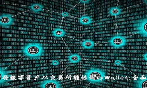 如何将数字资产从交易所转移到tpWallet：全面指南